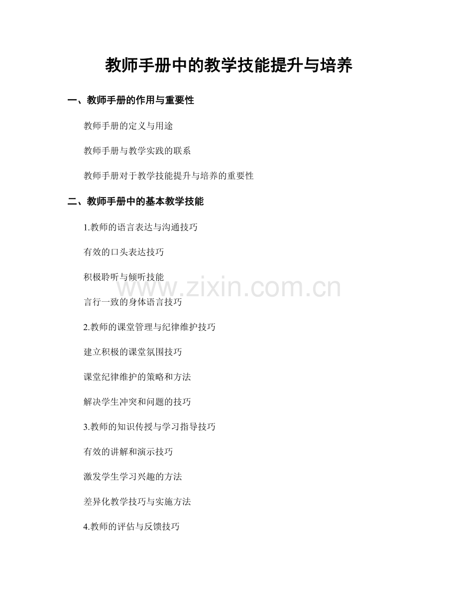 教师手册中的教学技能提升与培养.docx_第1页