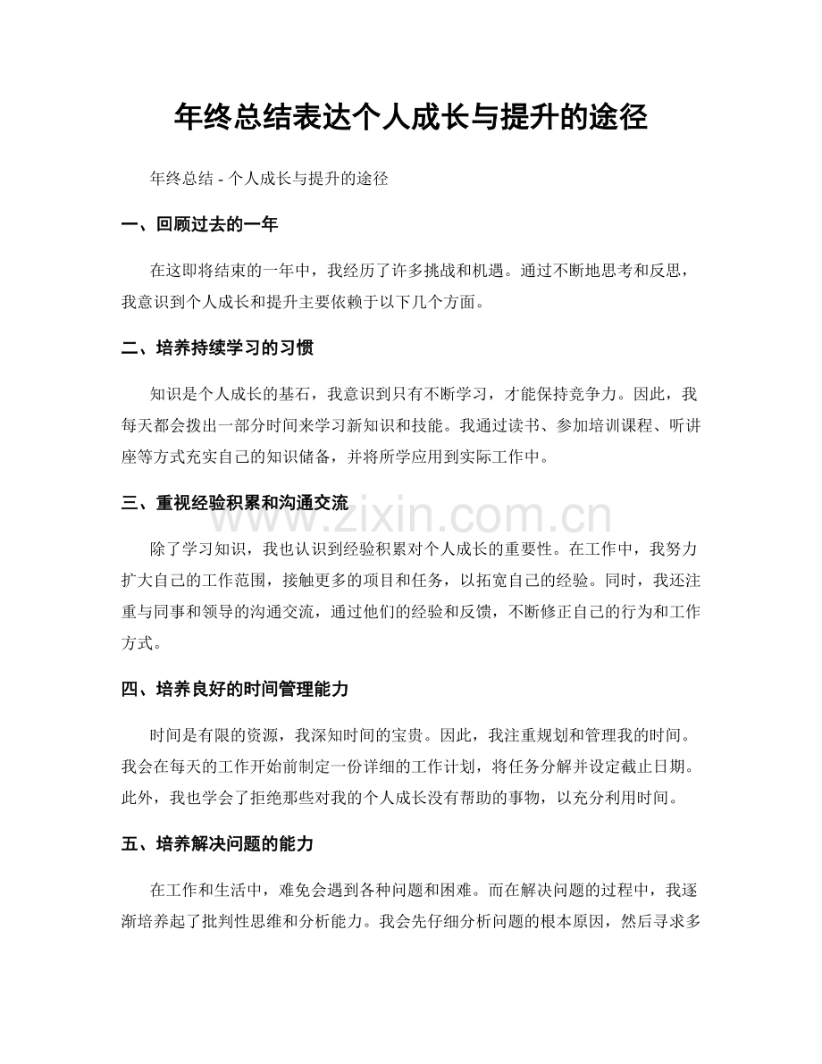 年终总结表达个人成长与提升的途径.docx_第1页