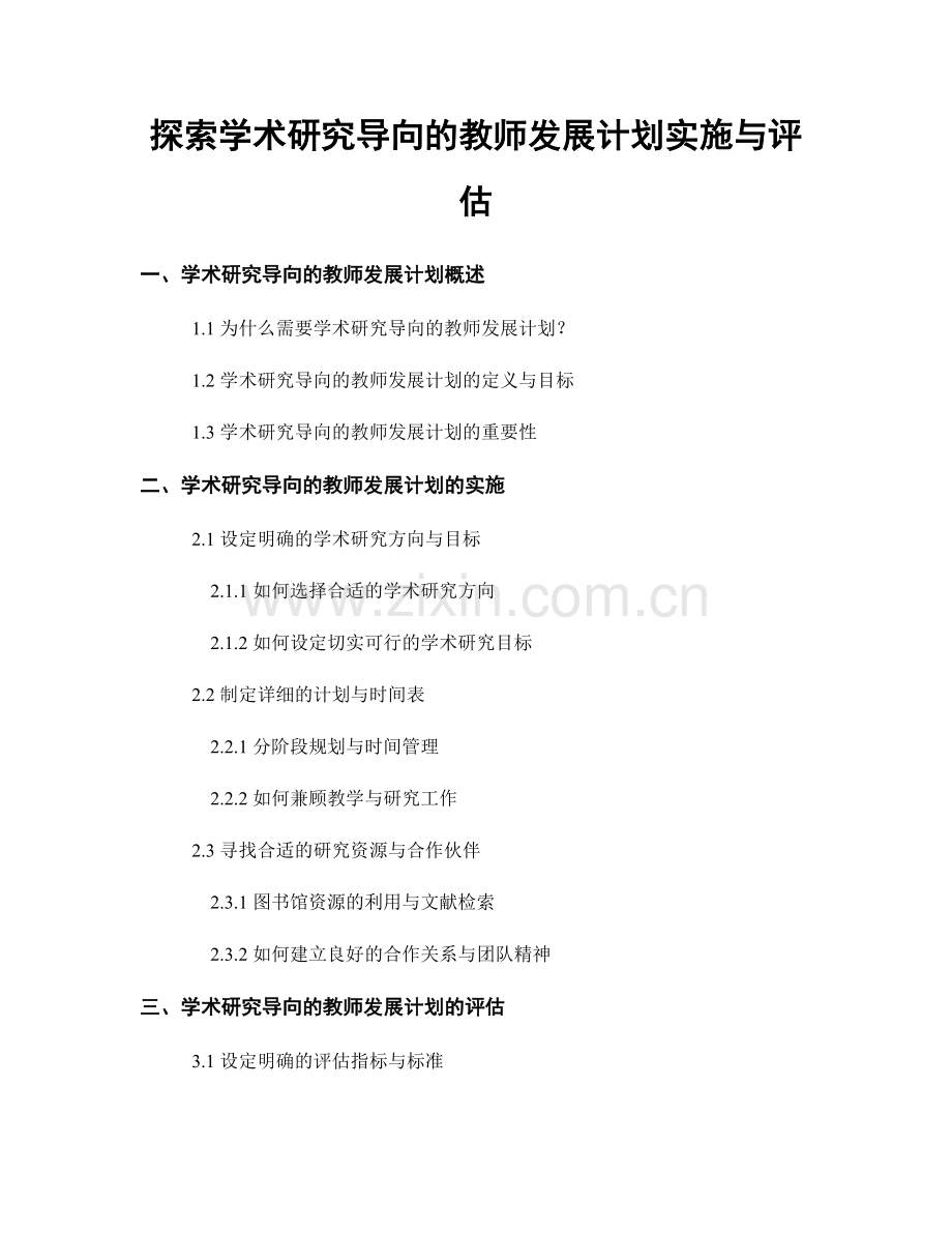 探索学术研究导向的教师发展计划实施与评估.docx_第1页