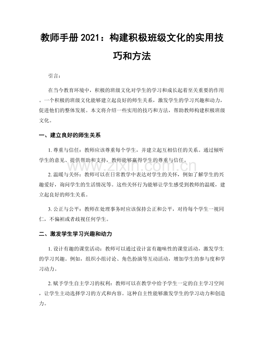 教师手册2021：构建积极班级文化的实用技巧和方法.docx_第1页