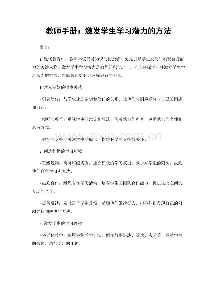 教师手册：激发学生学习潜力的方法.docx_第1页