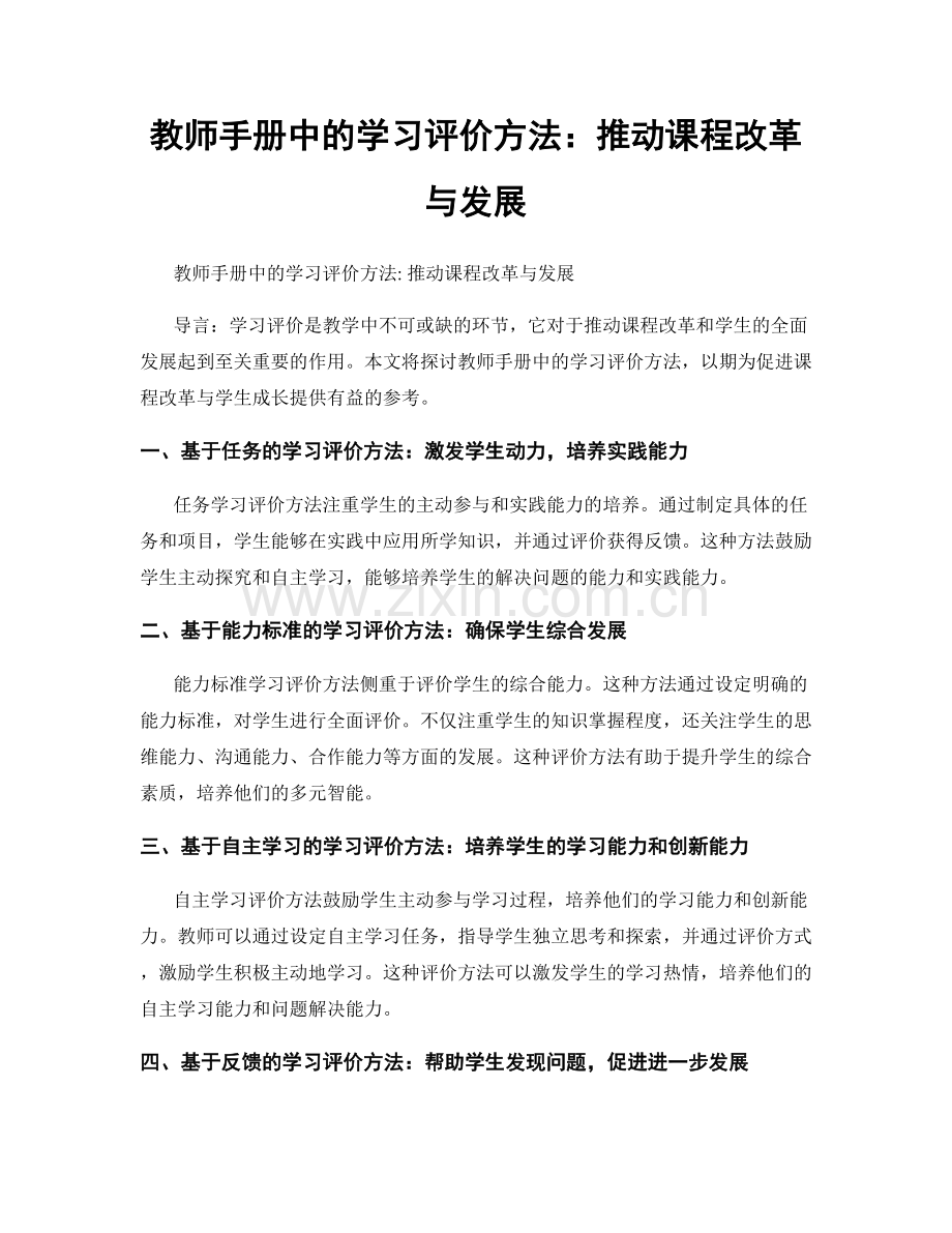 教师手册中的学习评价方法：推动课程改革与发展.docx_第1页