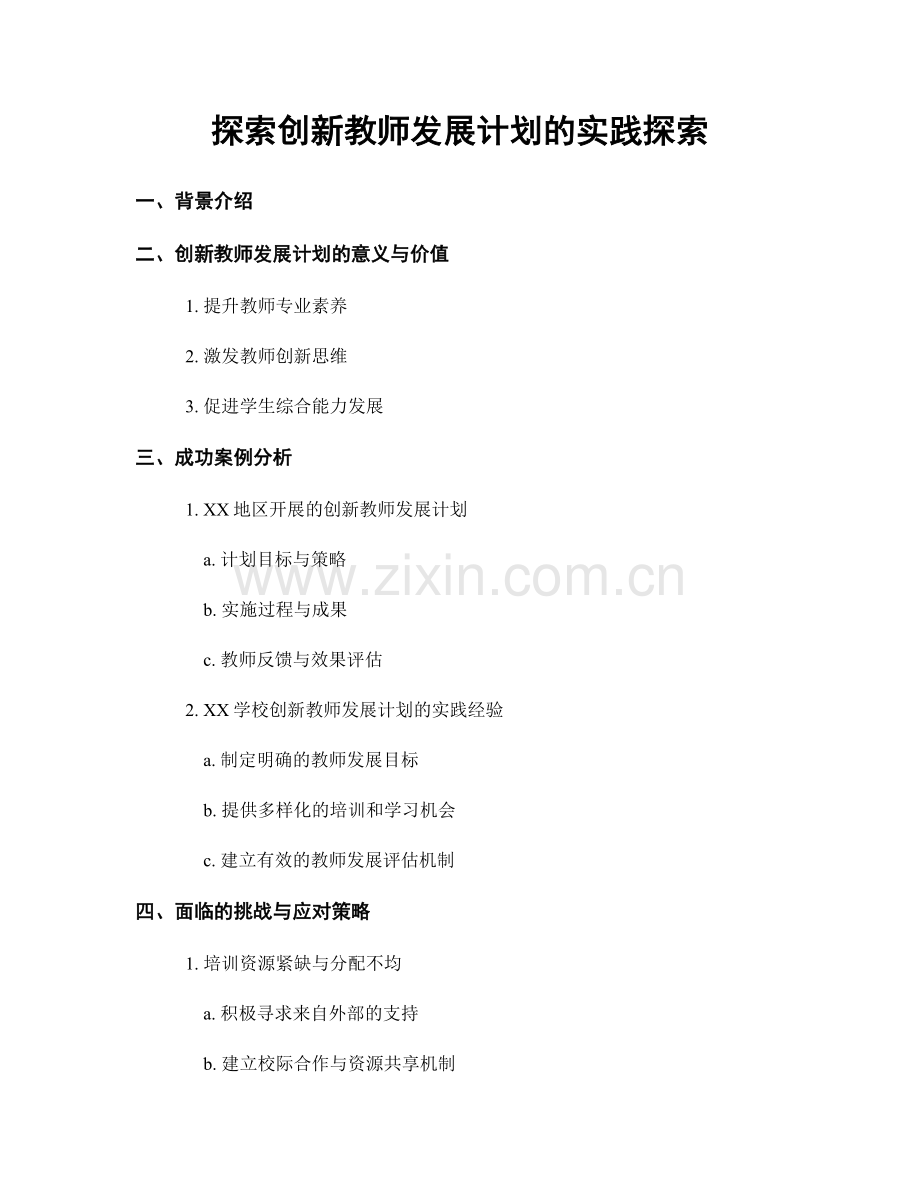 探索创新教师发展计划的实践探索.docx_第1页