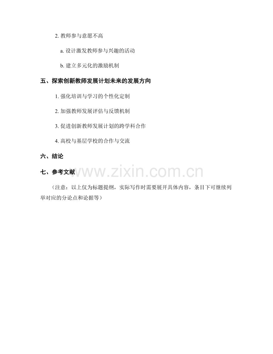 探索创新教师发展计划的实践探索.docx_第2页