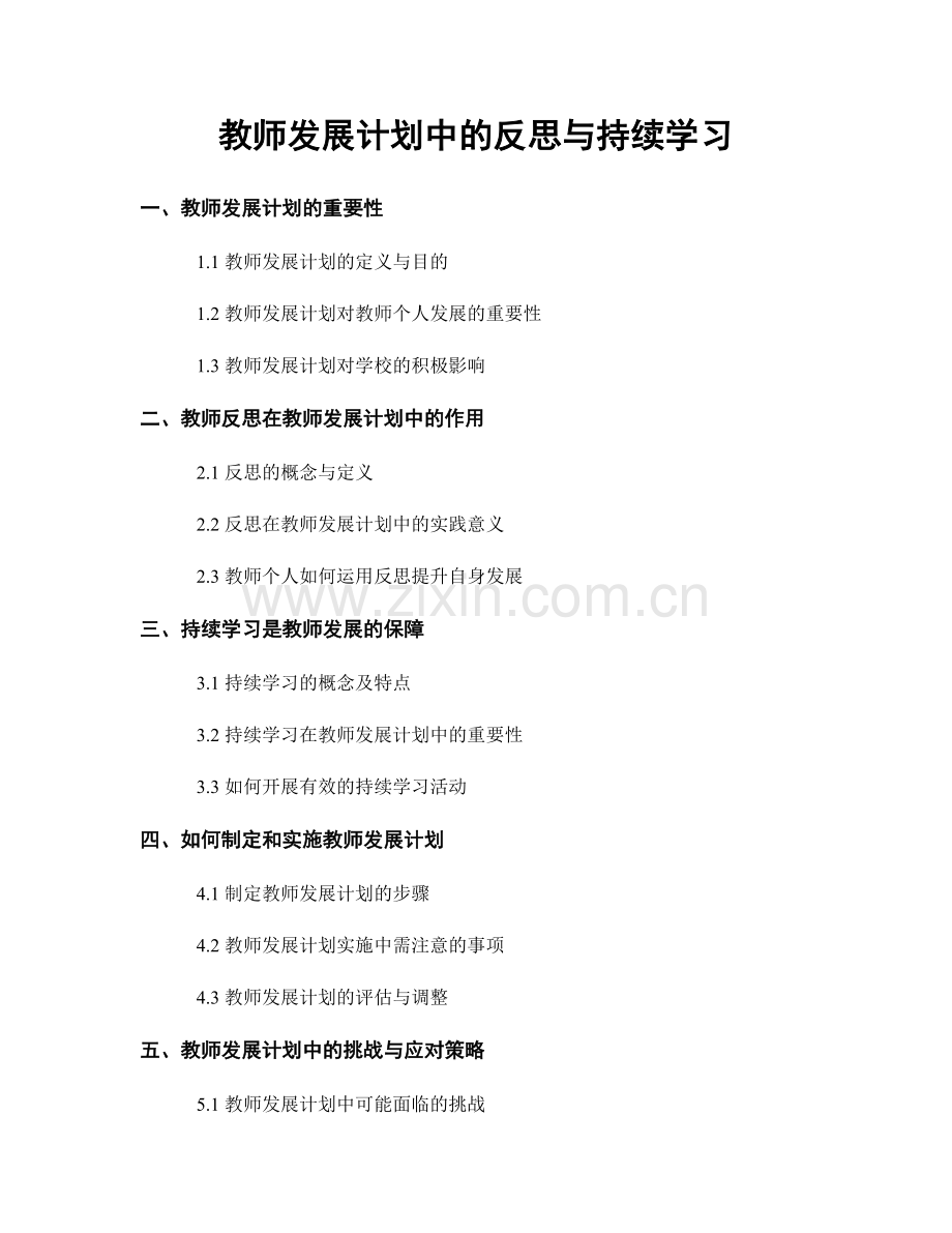 教师发展计划中的反思与持续学习.docx_第1页