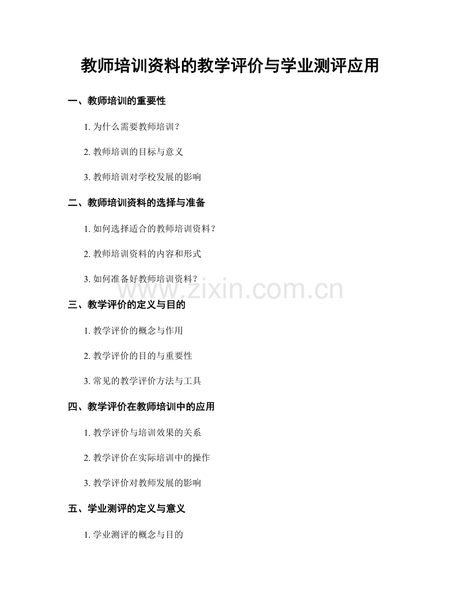 教师培训资料的教学评价与学业测评应用.docx_第1页