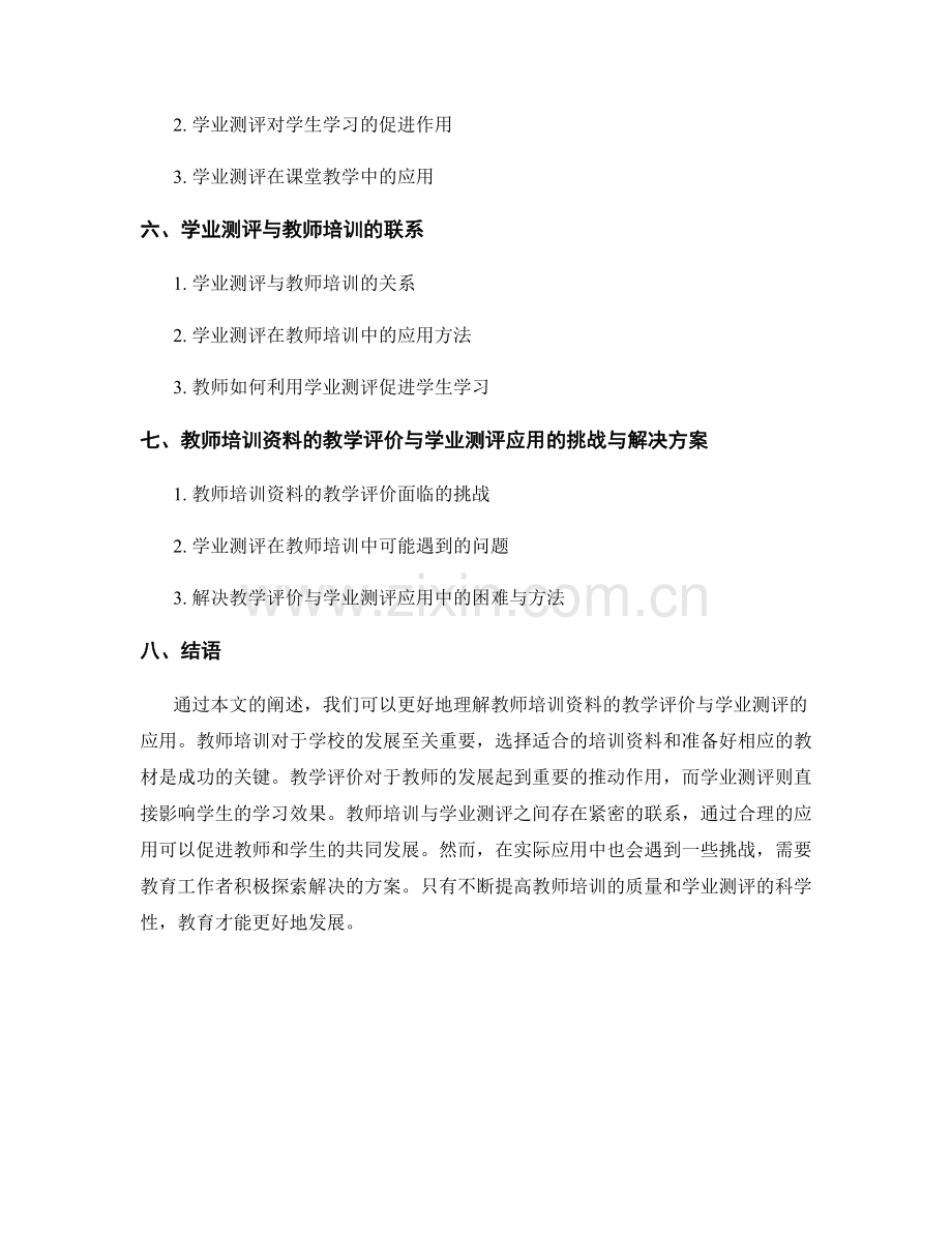 教师培训资料的教学评价与学业测评应用.docx_第2页
