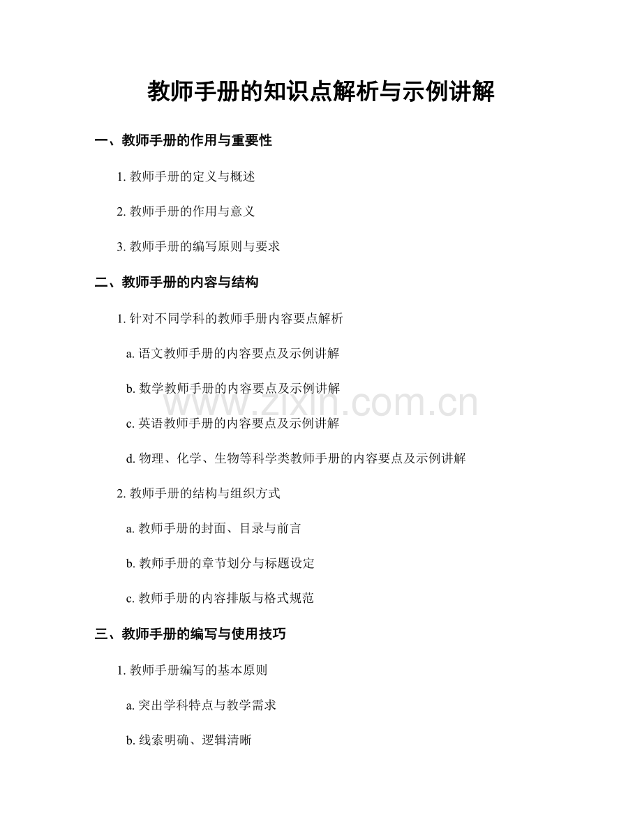 教师手册的知识点解析与示例讲解.docx_第1页