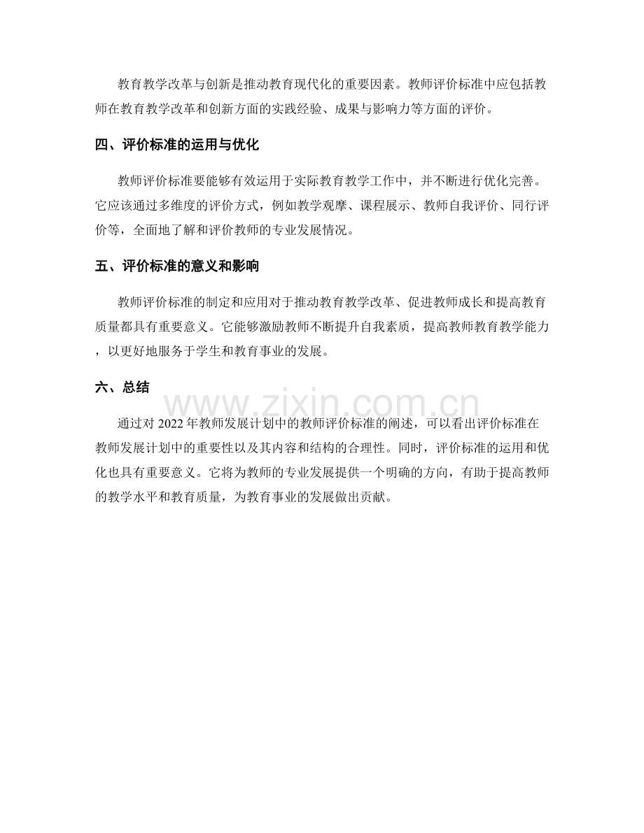 2022年教师发展计划中的教师评价标准.docx_第2页