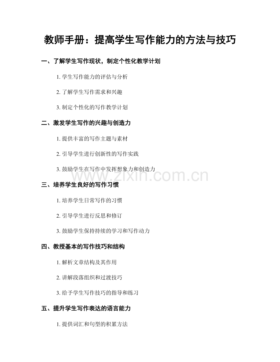 教师手册：提高学生写作能力的方法与技巧.docx_第1页