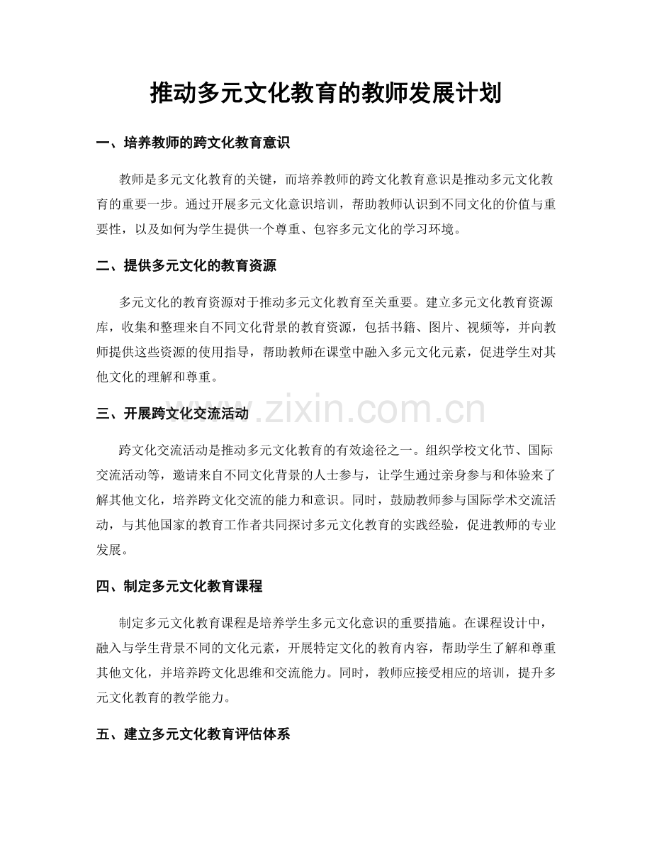 推动多元文化教育的教师发展计划.docx_第1页
