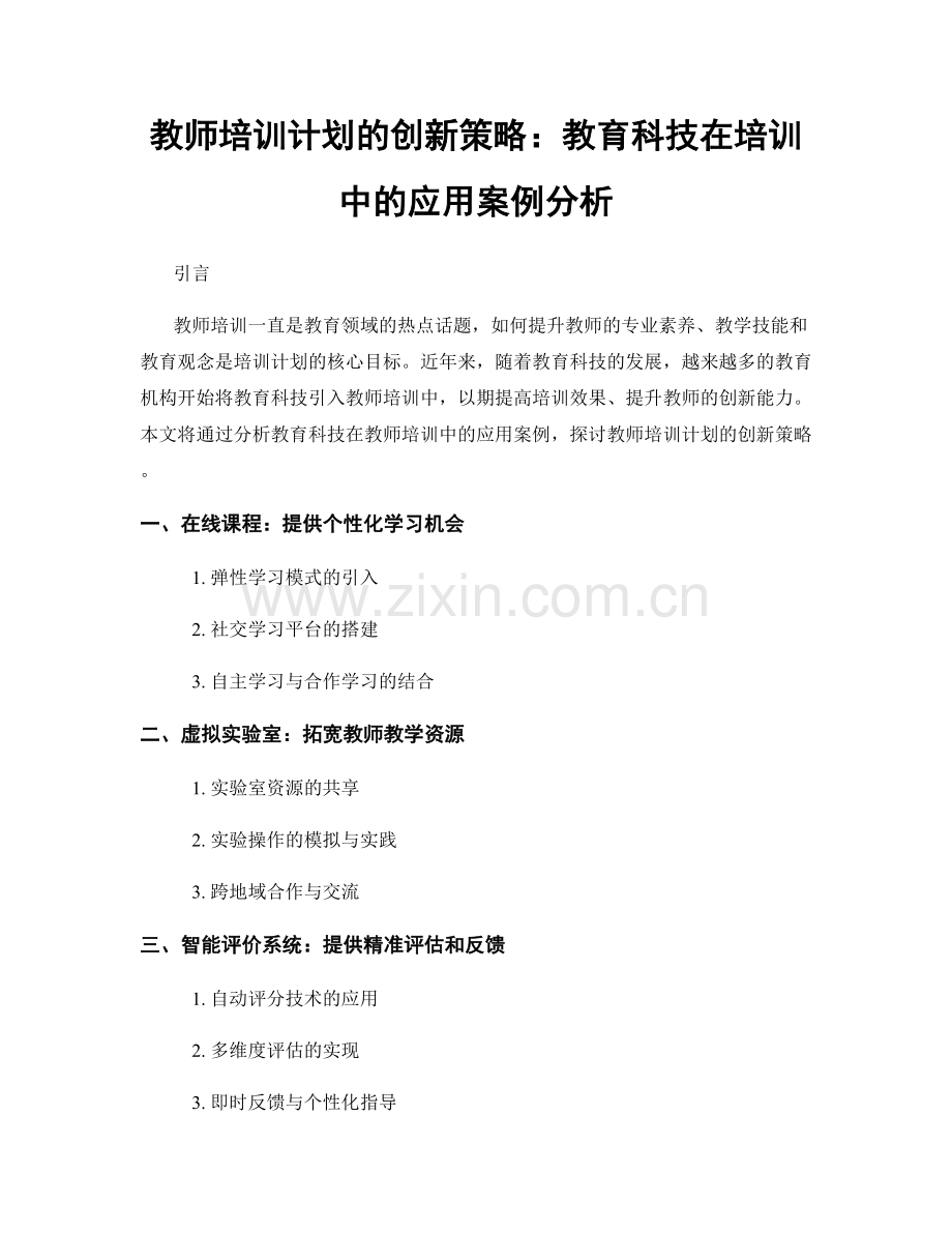 教师培训计划的创新策略：教育科技在培训中的应用案例分析.docx_第1页