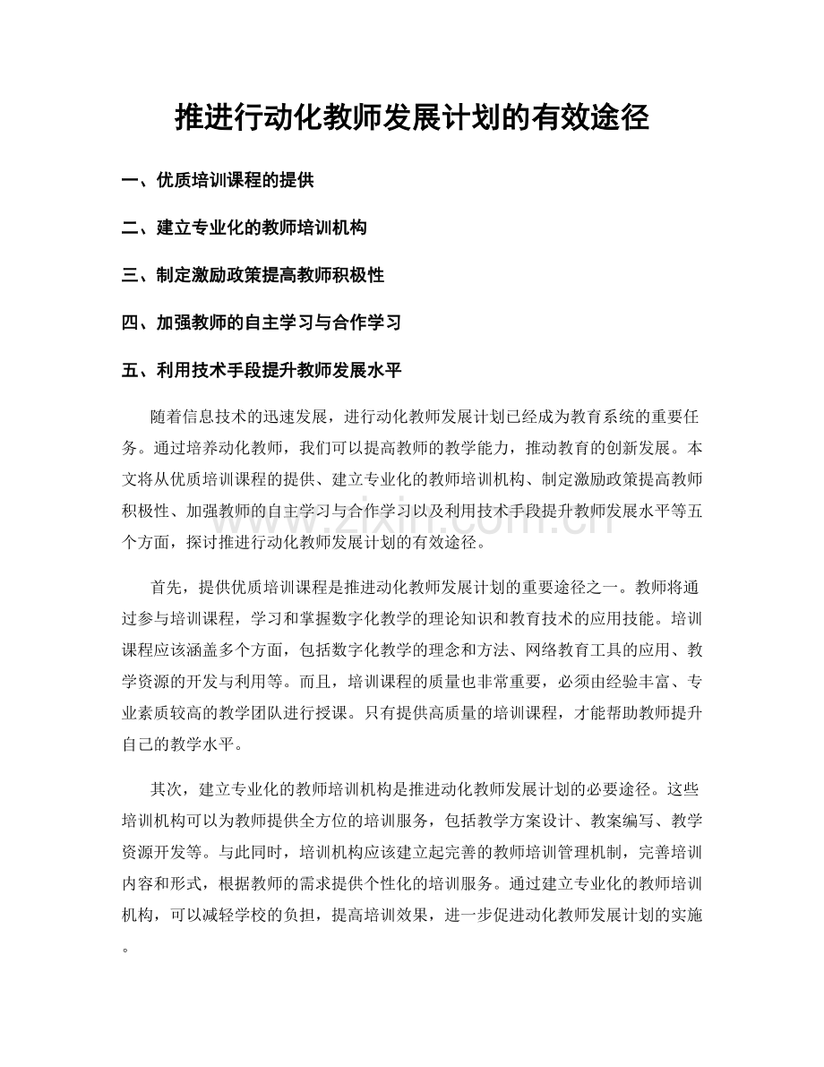 推进行动化教师发展计划的有效途径.docx_第1页