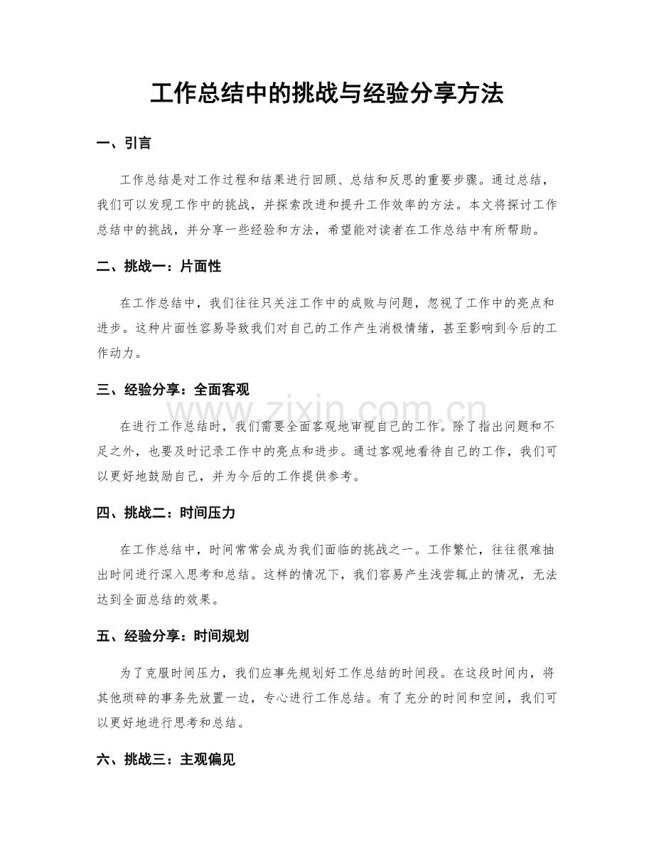 工作总结中的挑战与经验分享方法.docx_第1页