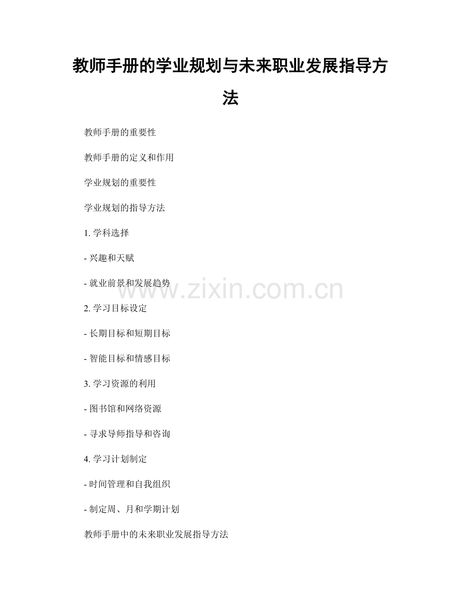 教师手册的学业规划与未来职业发展指导方法.docx_第1页