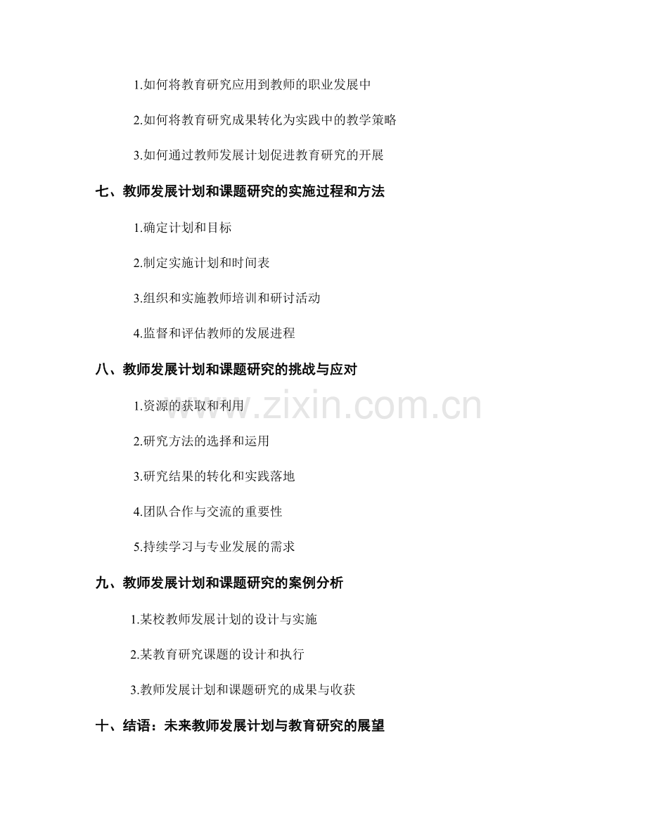 教师发展计划：教育研究与课题研究方法指导.docx_第2页