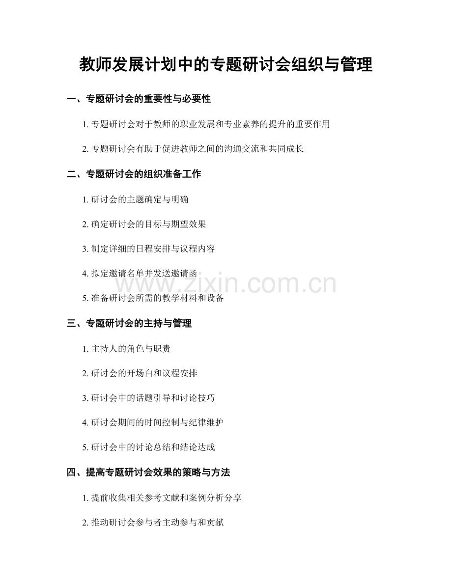 教师发展计划中的专题研讨会组织与管理.docx_第1页
