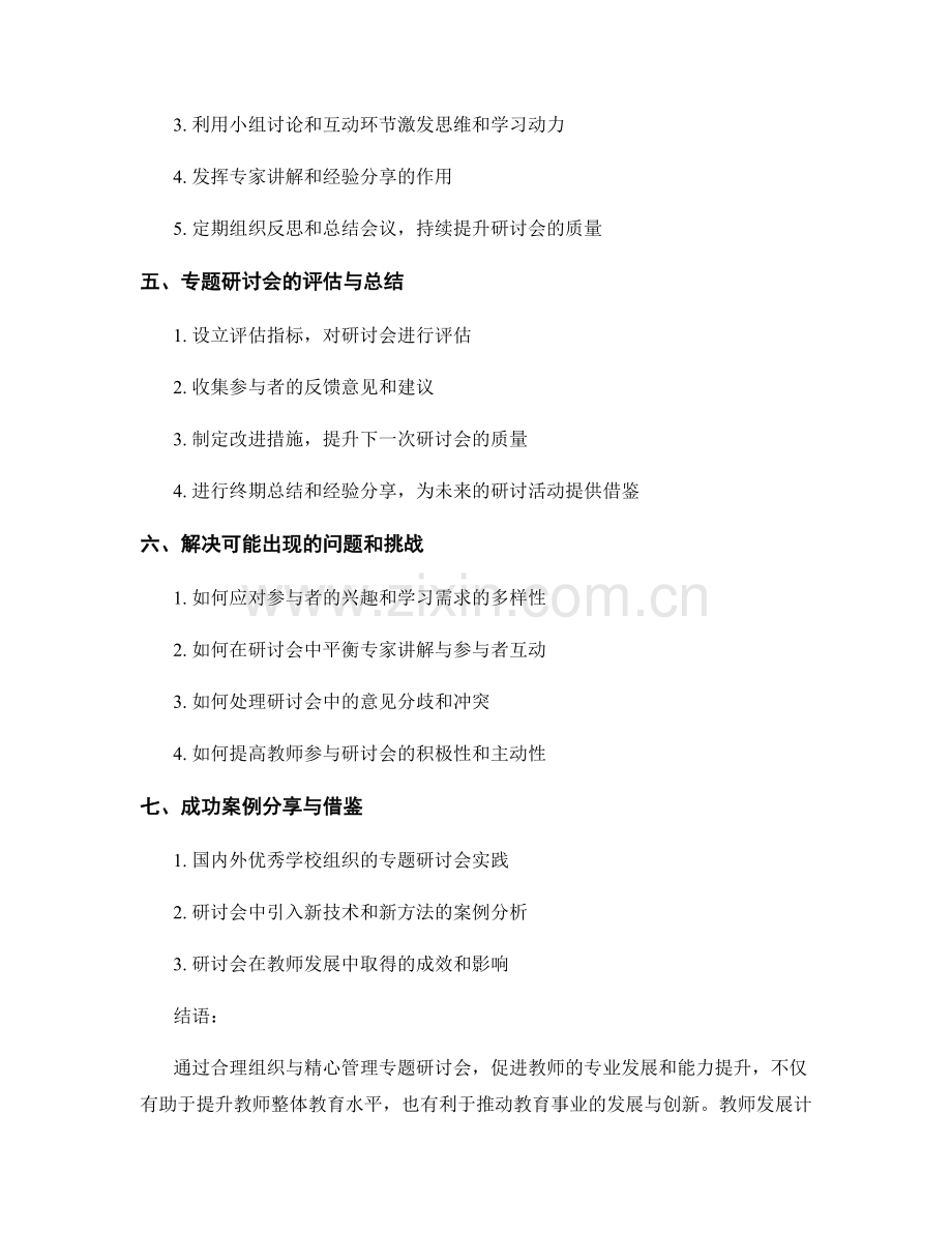 教师发展计划中的专题研讨会组织与管理.docx_第2页