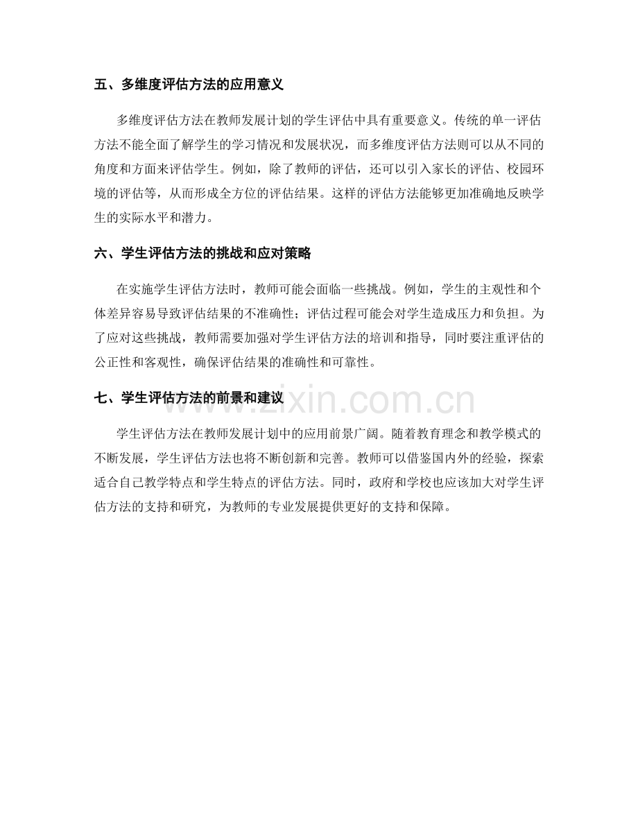 教师发展计划中的学生评估方法.docx_第2页