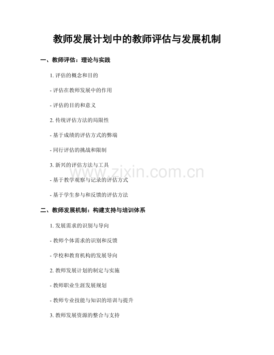 教师发展计划中的教师评估与发展机制.docx_第1页