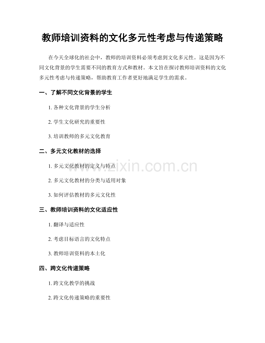 教师培训资料的文化多元性考虑与传递策略.docx_第1页