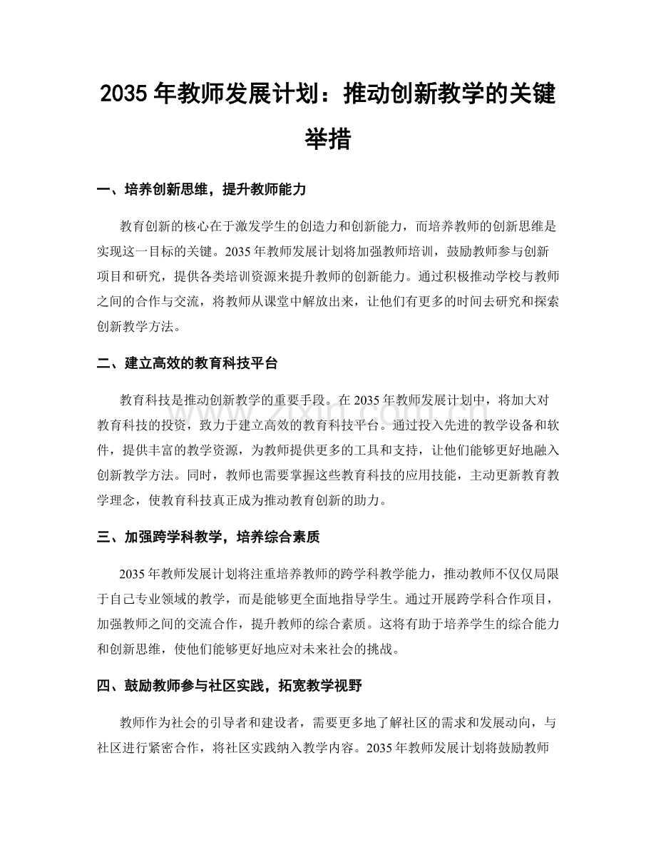2035年教师发展计划：推动创新教学的关键举措.docx_第1页