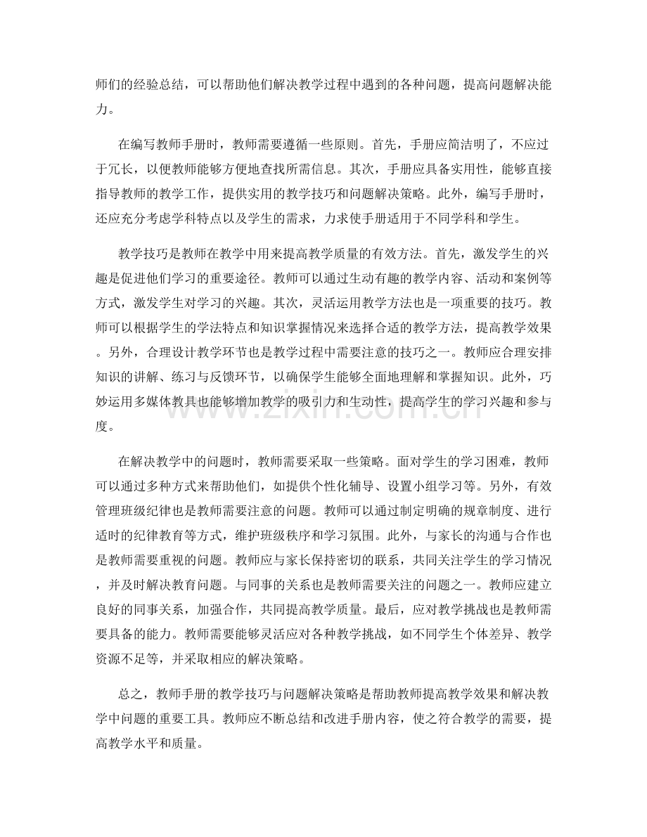 教师手册的教学技巧与问题解决策略.docx_第2页
