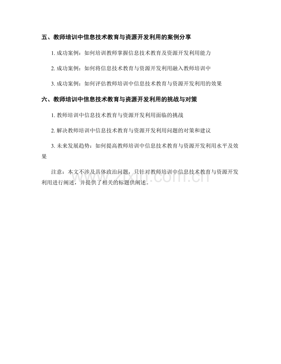 教师培训中的信息技术教育与教学资源开发利用.docx_第2页