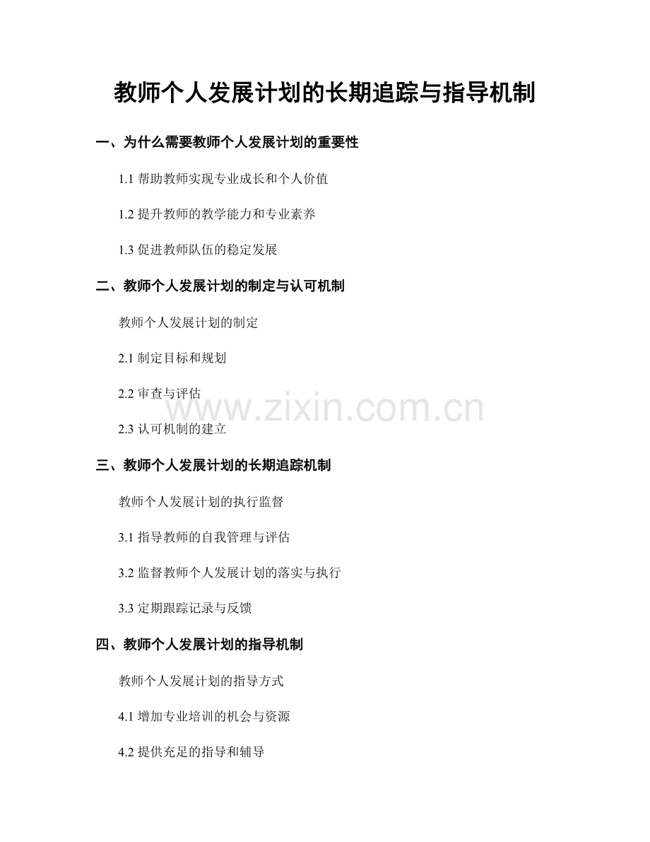 教师个人发展计划的长期追踪与指导机制.docx_第1页
