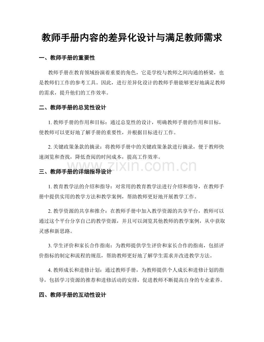 教师手册内容的差异化设计与满足教师需求.docx_第1页