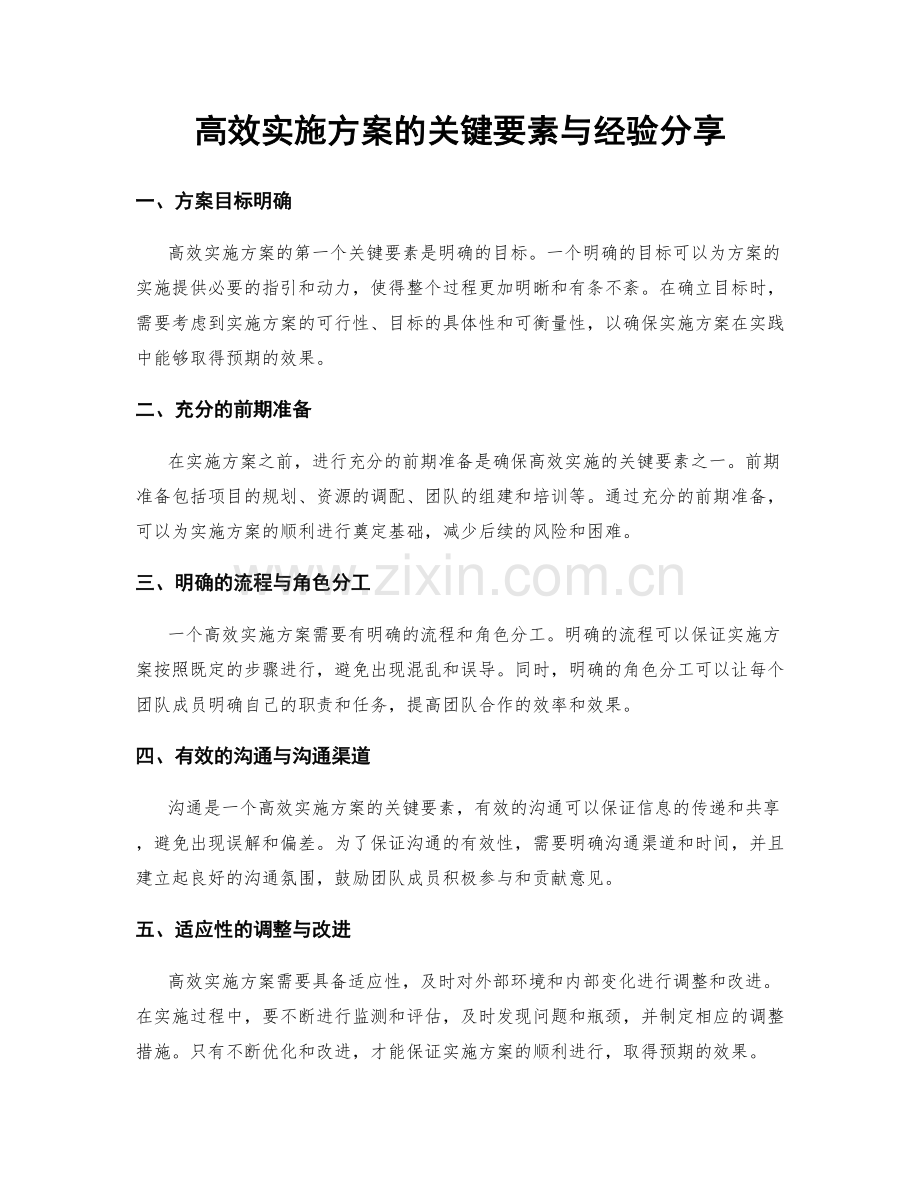 高效实施方案的关键要素与经验分享.docx_第1页