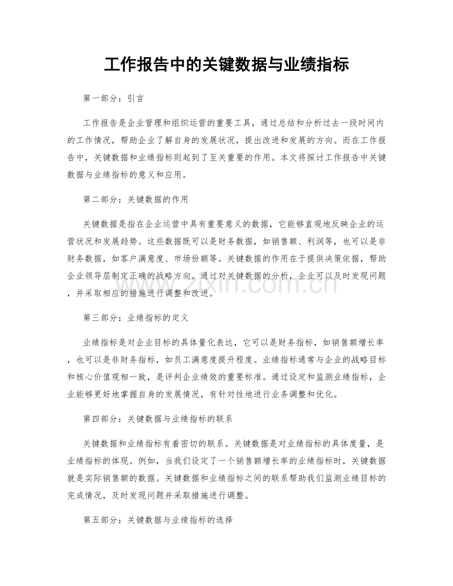 工作报告中的关键数据与业绩指标.docx_第1页