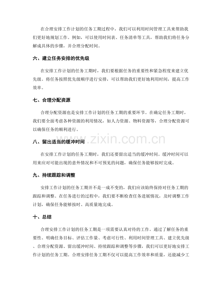 合理安排工作计划的任务工期.docx_第2页