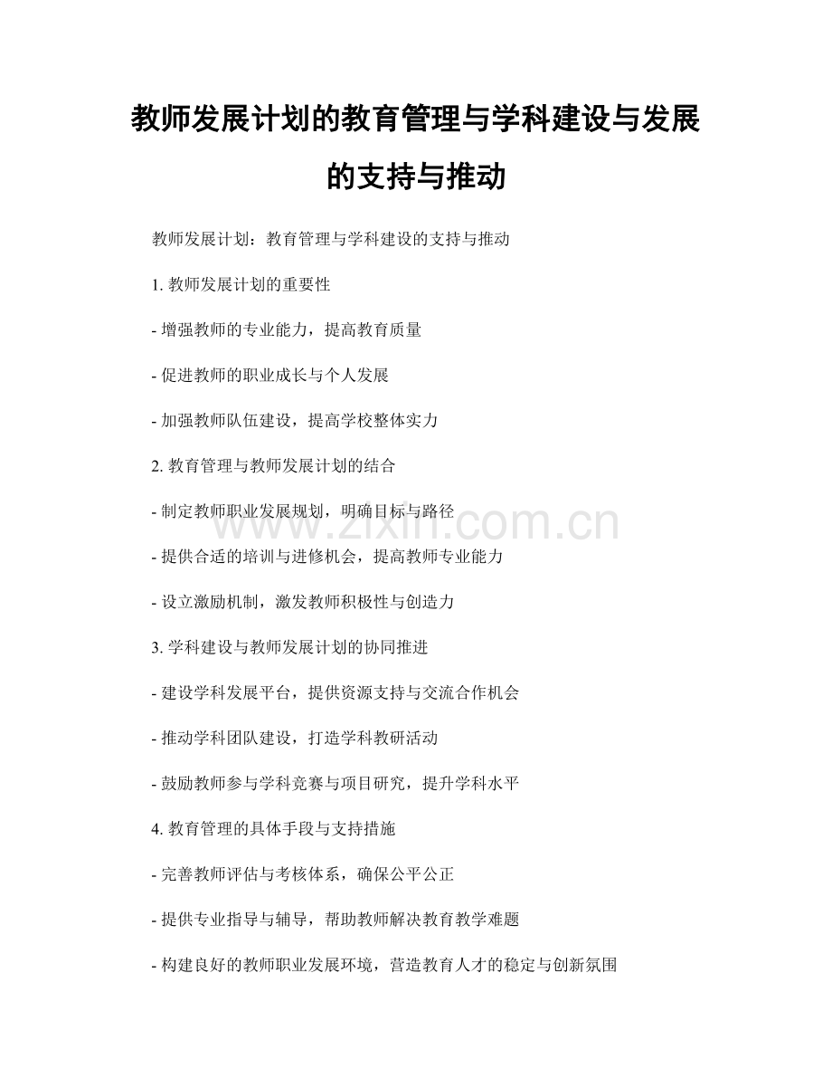 教师发展计划的教育管理与学科建设与发展的支持与推动.docx_第1页