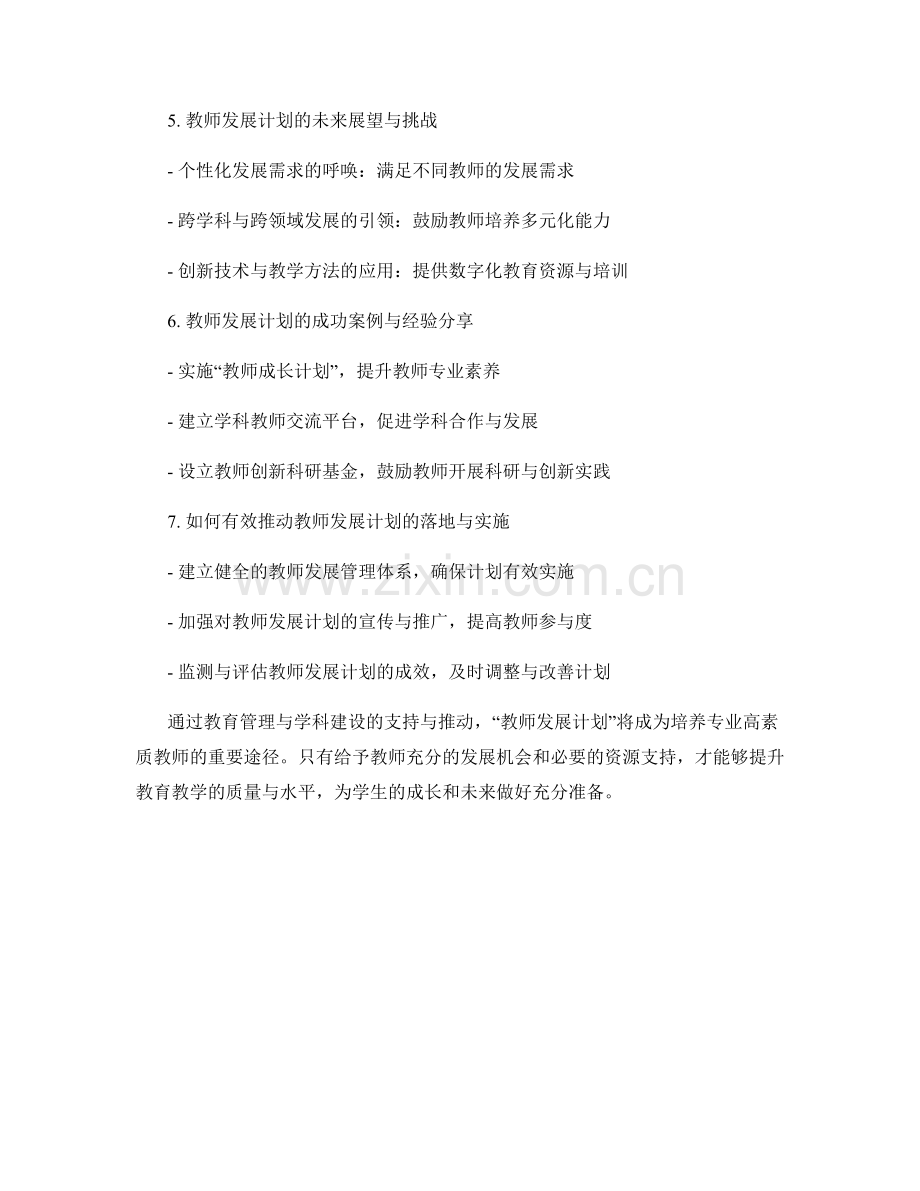 教师发展计划的教育管理与学科建设与发展的支持与推动.docx_第2页