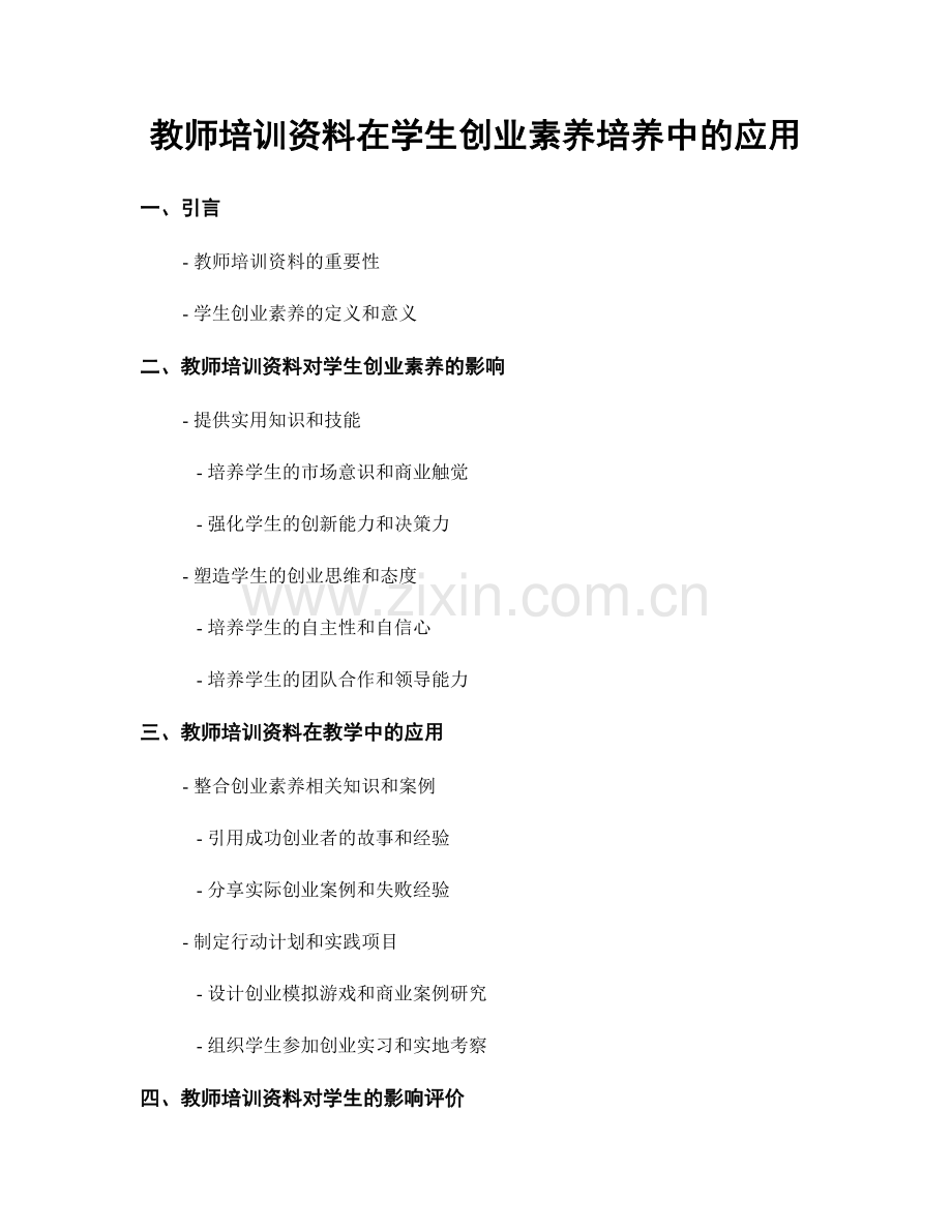 教师培训资料在学生创业素养培养中的应用.docx_第1页