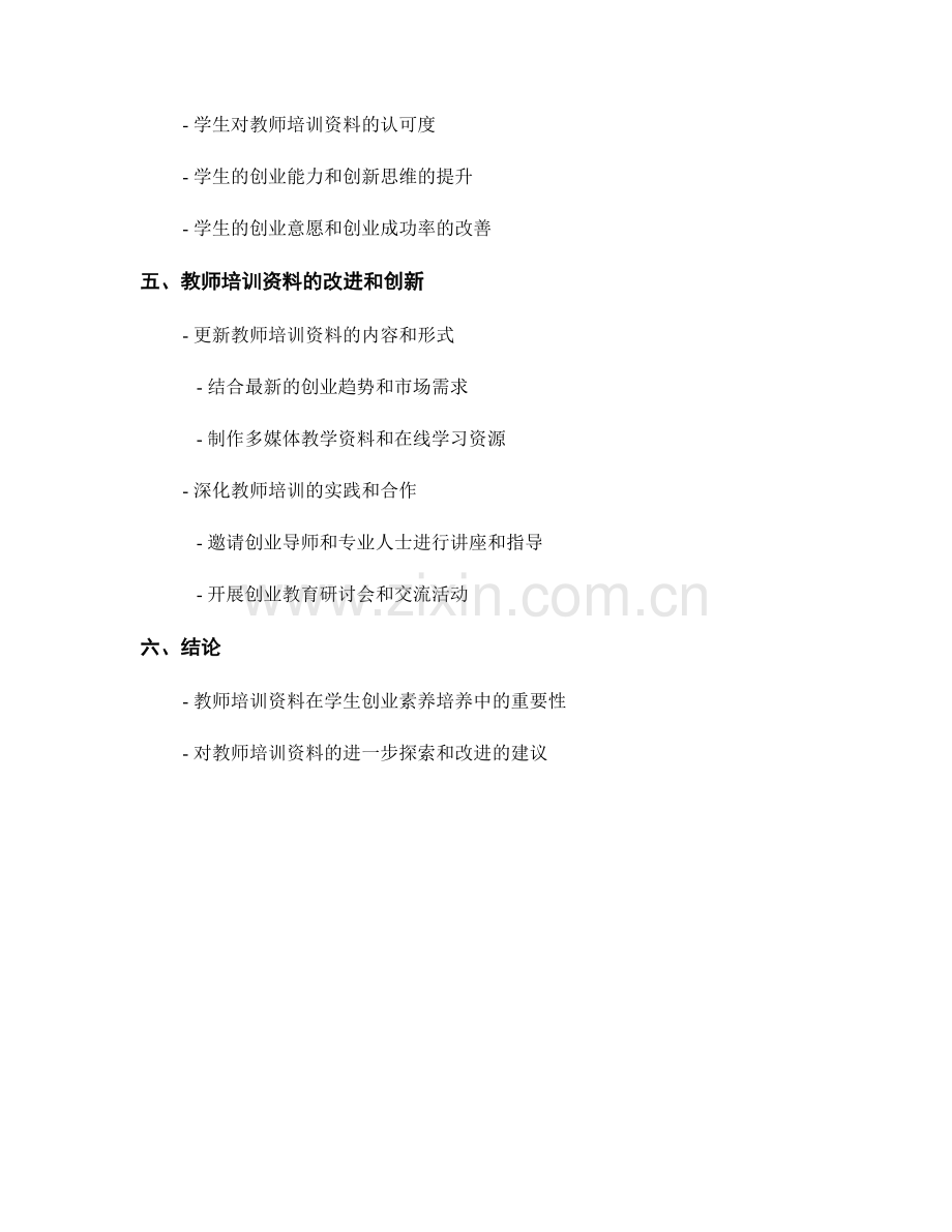 教师培训资料在学生创业素养培养中的应用.docx_第2页