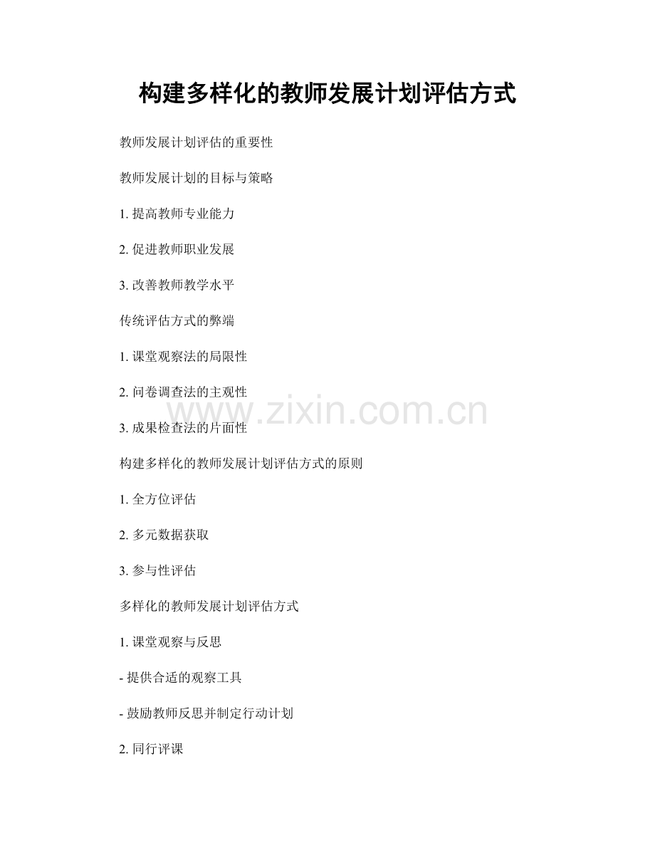 构建多样化的教师发展计划评估方式.docx_第1页