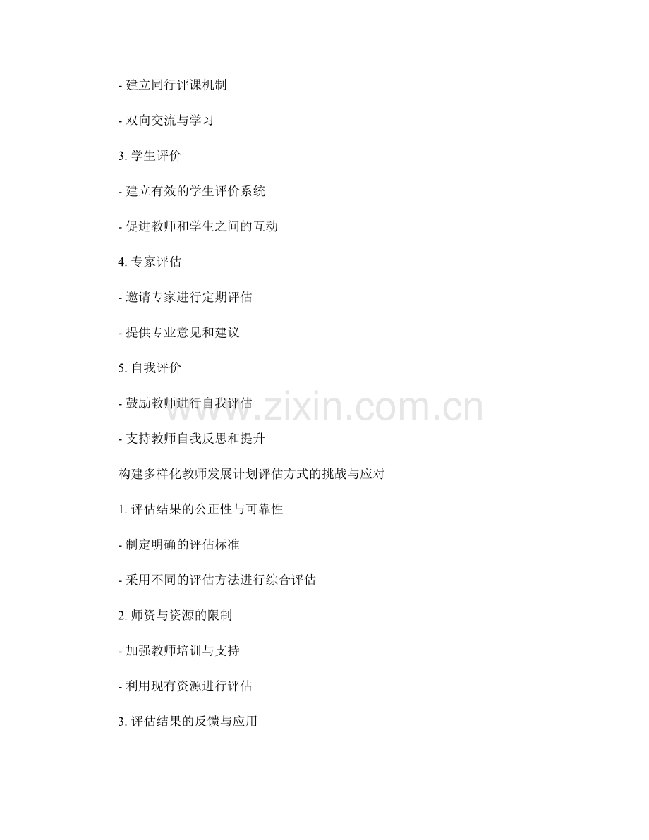 构建多样化的教师发展计划评估方式.docx_第2页