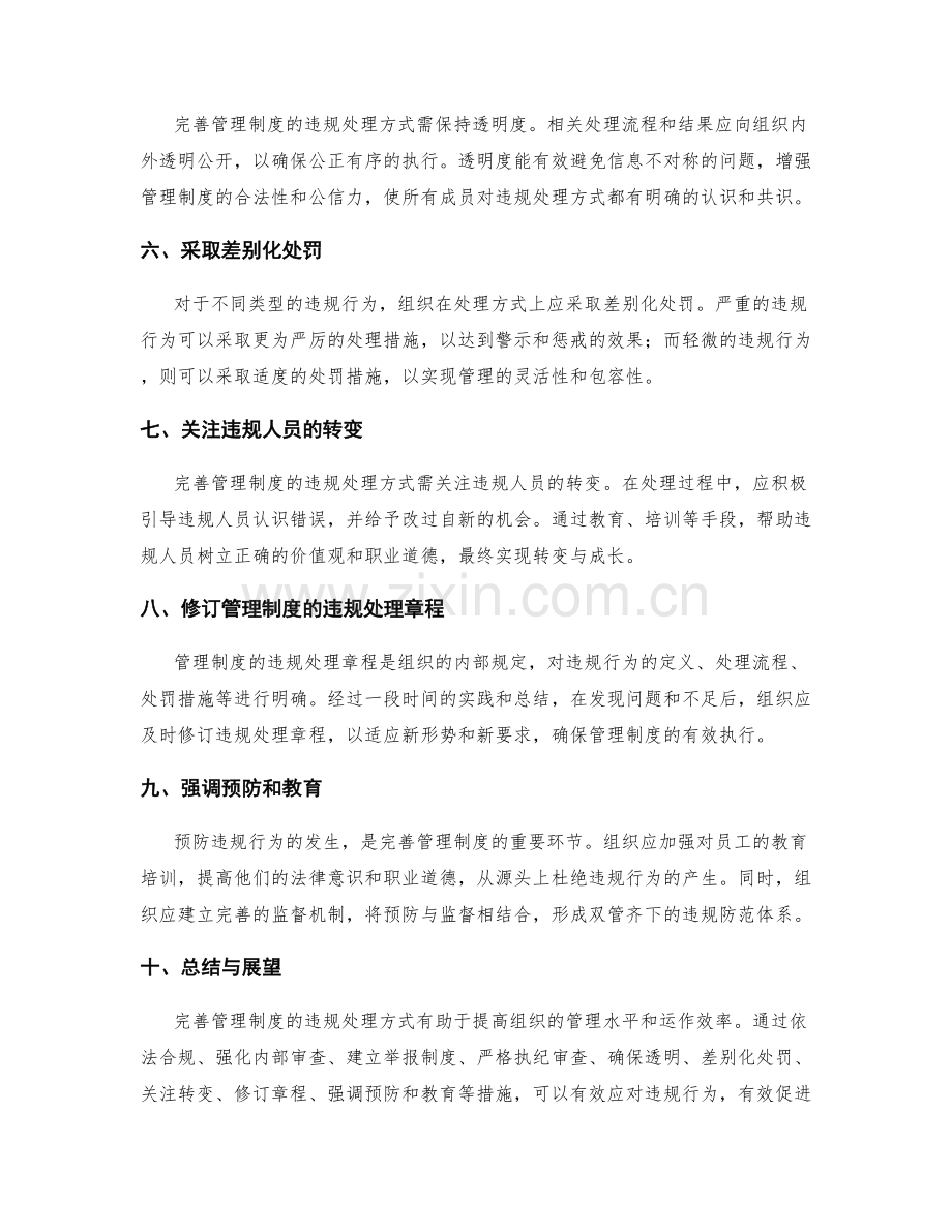 完善管理制度的违规处理方式.docx_第2页
