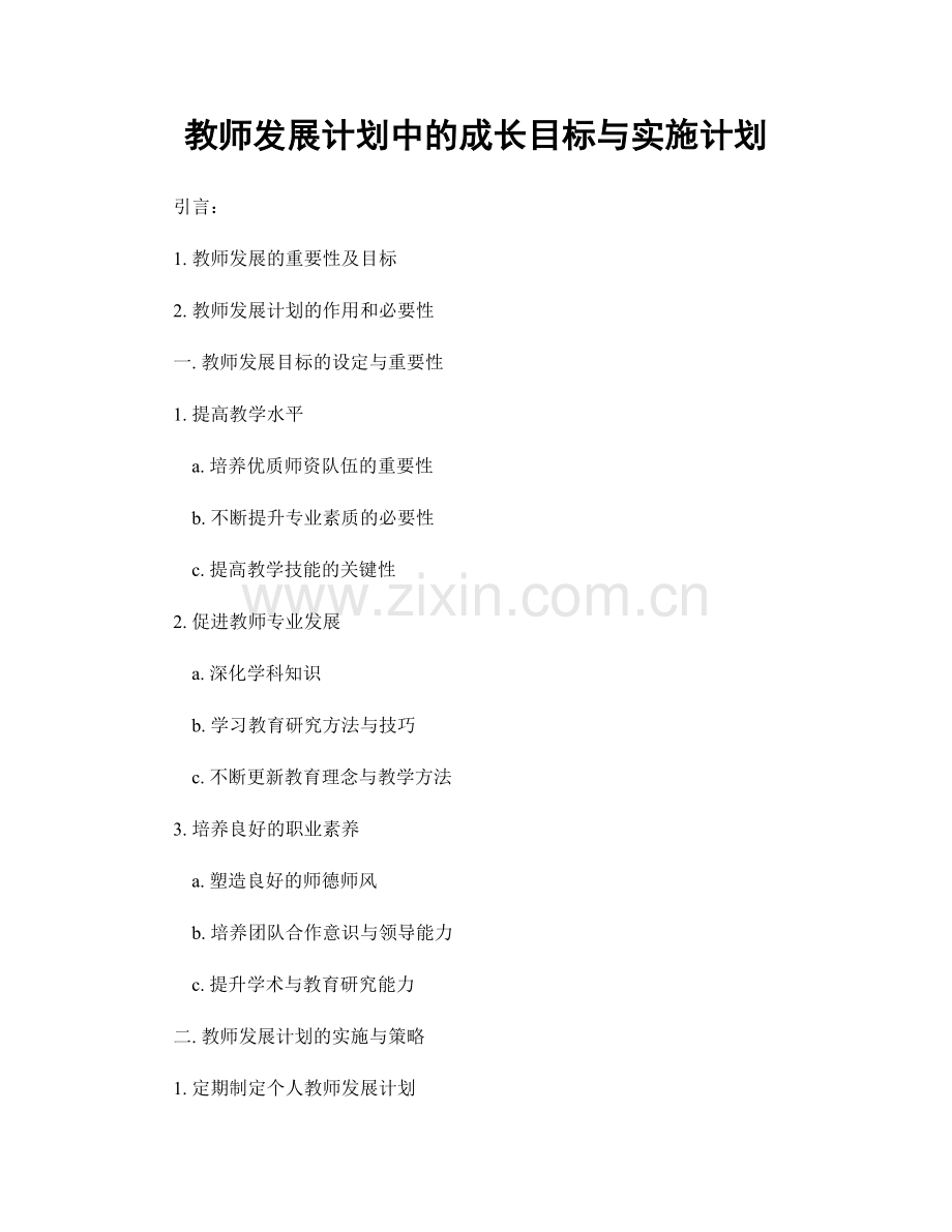 教师发展计划中的成长目标与实施计划.docx_第1页