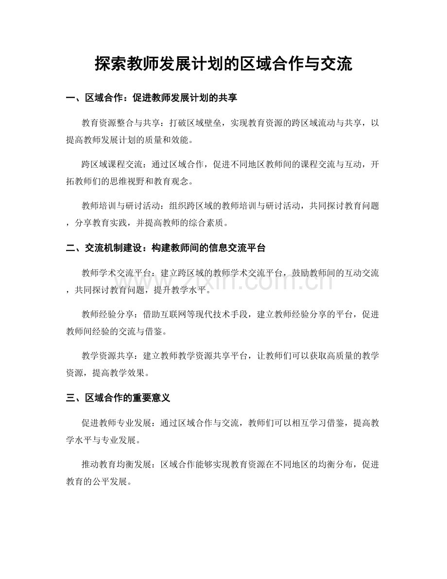 探索教师发展计划的区域合作与交流.docx_第1页
