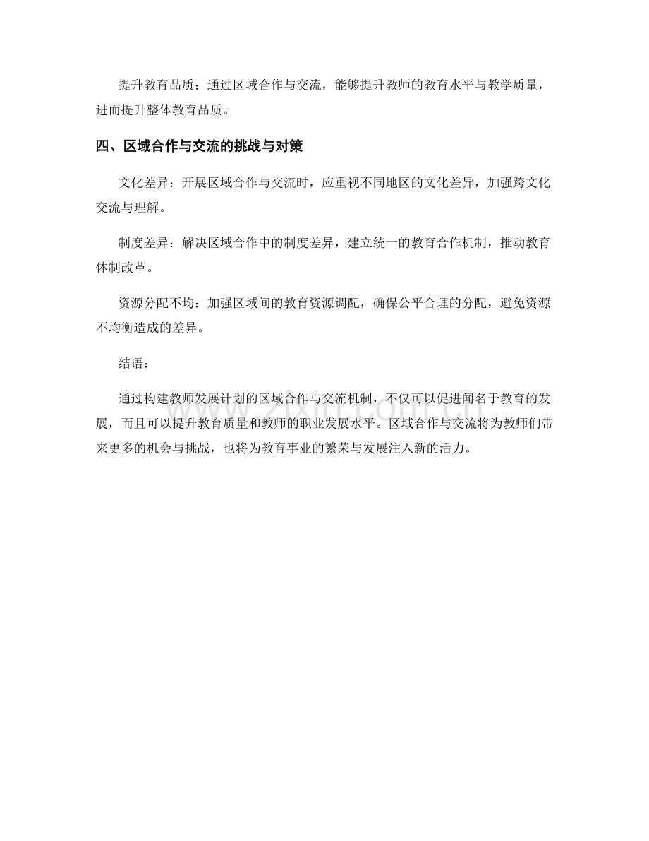 探索教师发展计划的区域合作与交流.docx_第2页