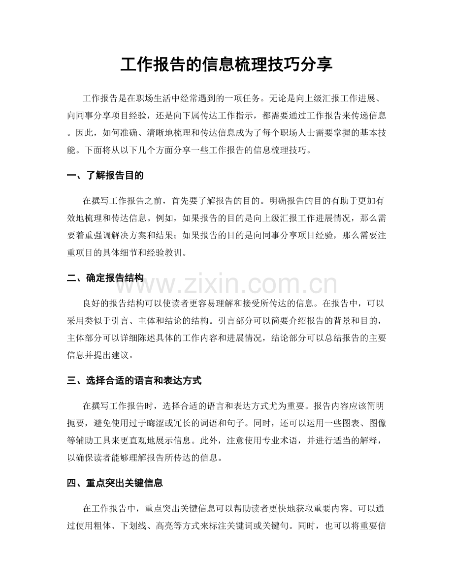 工作报告的信息梳理技巧分享.docx_第1页