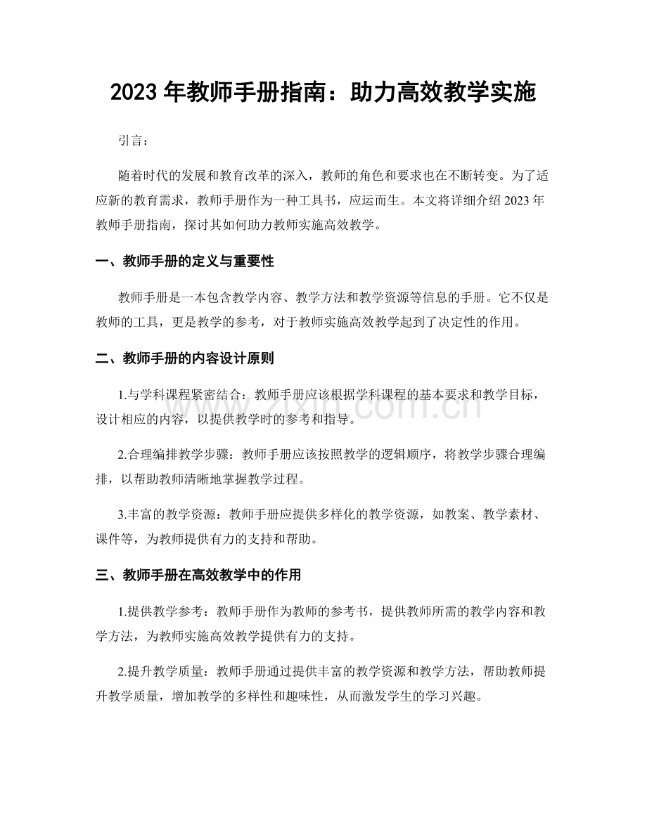2023年教师手册指南：助力高效教学实施.docx_第1页