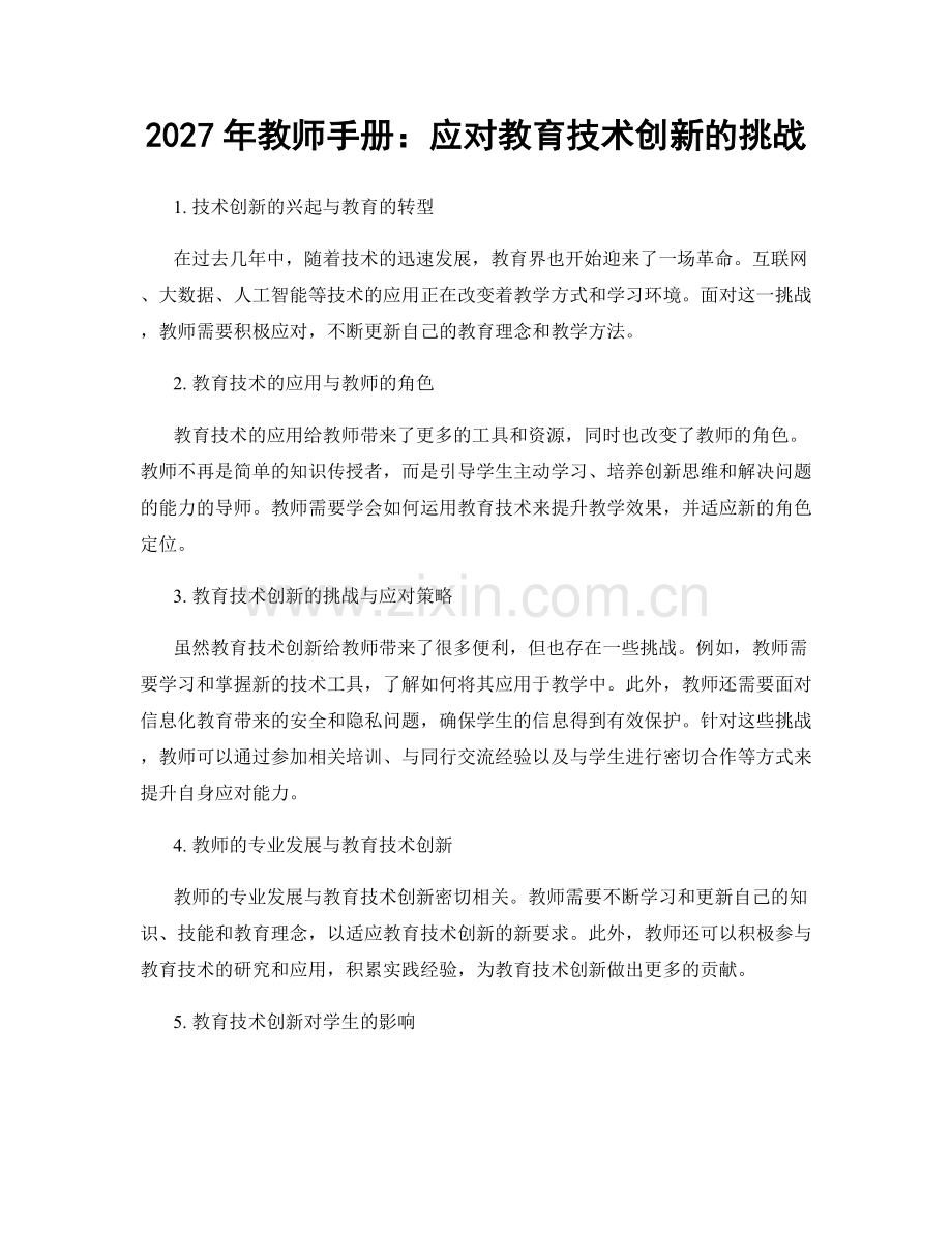 2027年教师手册：应对教育技术创新的挑战.docx_第1页