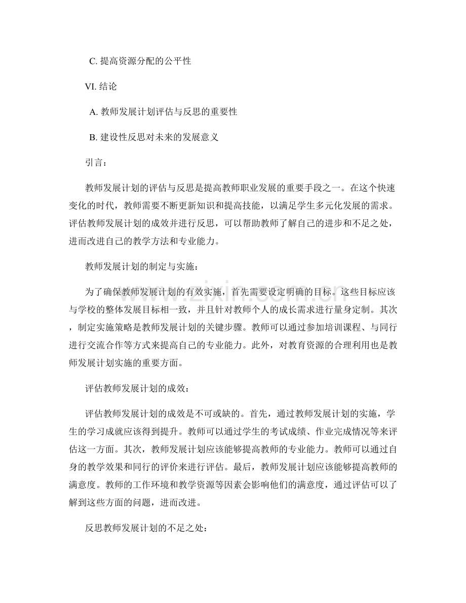 教师发展计划的评估与反思（2022年）.docx_第2页