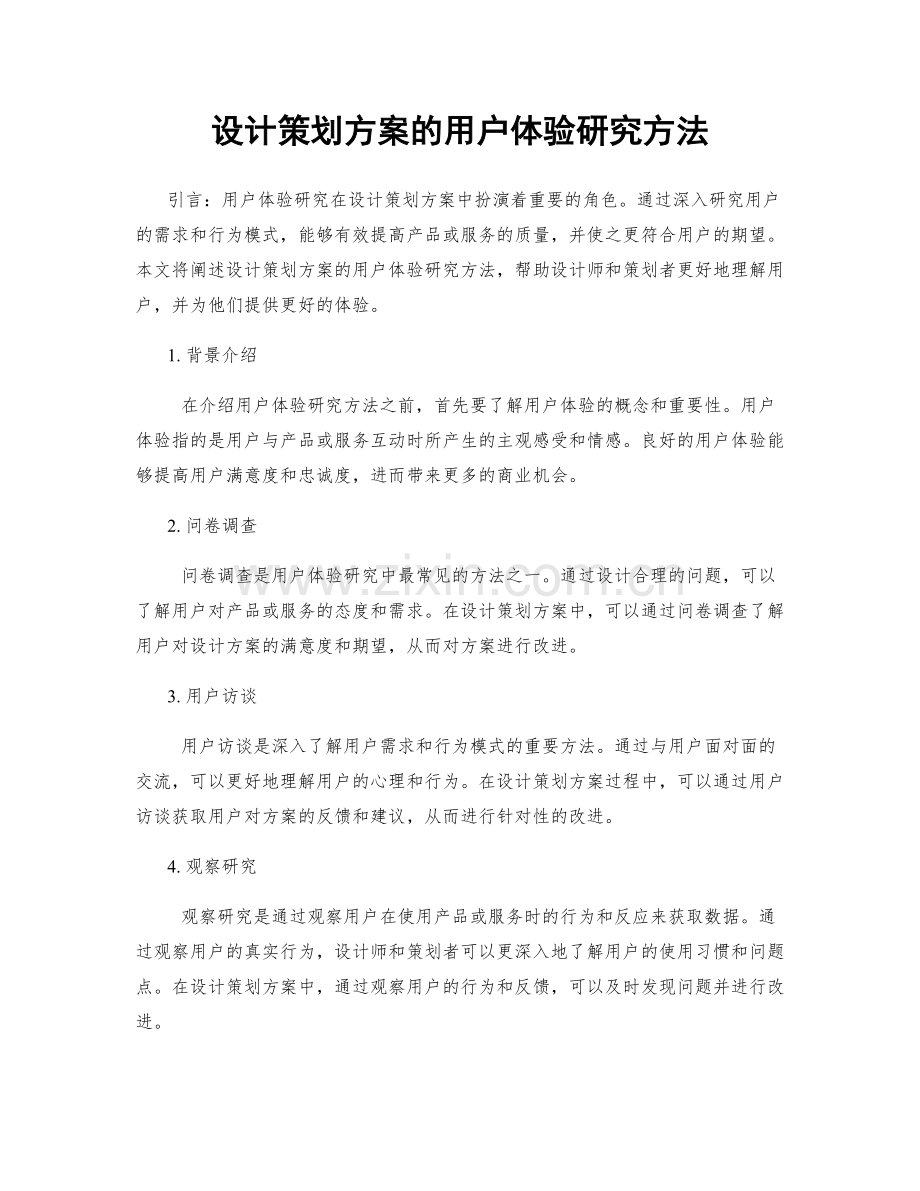 设计策划方案的用户体验研究方法.docx_第1页