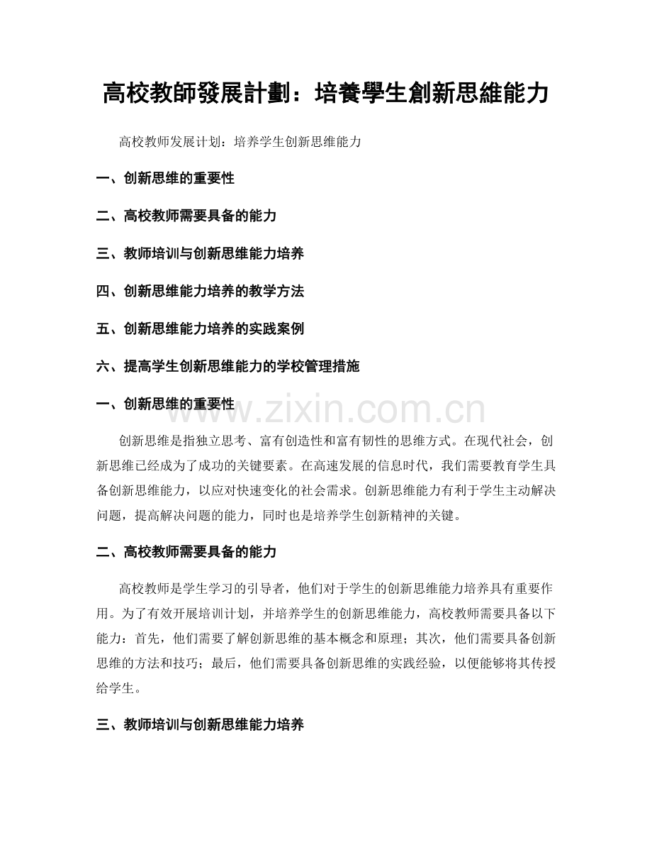 高校教師發展計劃：培養學生創新思維能力.docx_第1页