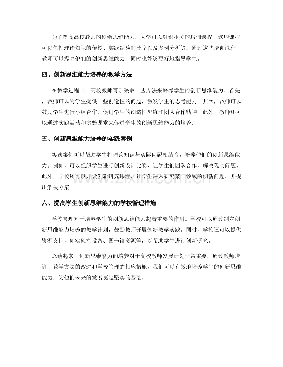 高校教師發展計劃：培養學生創新思維能力.docx_第2页